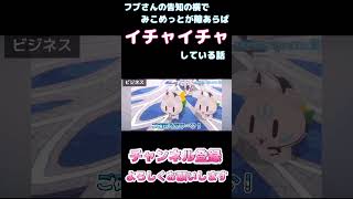 【しらかミーム】フブさんの告知の横でみこめっとが隙あらばイチャイチャしている話【ホロライブ】44 hololive ホロライブ shirakameme 白上フブキ [upl. by Reid]