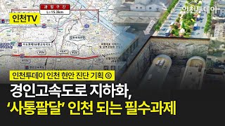 인천TV  인천 현안 진단 ⑤ 경인고속도로 지하화 ‘사통팔달’ 인천 되는 필수과제 [upl. by Gingras]