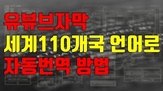 유튜브자막 세계 110여개 언어로 자동번역 방법 [upl. by Thomey]