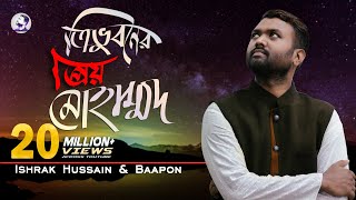 Tri vuboner prio Muhammad ত্রিভুবনের প্রিয় মুহাম্মদ  Ishrak Hussain Baapon  Bangla Islamic Song [upl. by Rucker929]