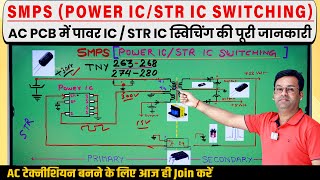 SMPS POWER ICSTR IC SWITCHING AC PCB में पूरी जानकारी Power IC in AC PCB acrepairingcourse [upl. by Aubyn]