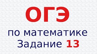 ОГЭГИА по математике Задание 13 Выбрать верные утверждения [upl. by Paver]