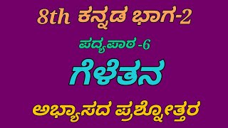 geletana  8th kannada  question answer  ಗೆಳೆತನ  ಪ್ರಶ್ನೋತ್ತರಗಳು  8ನೇ ತರಗತಿ ಪ್ರಥಮ ಭಾಷೆ ಕನ್ನಡ [upl. by Sehcaep]