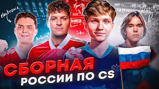 КАКОЙ БЫЛА БЫ СБОРНАЯ РОССИИ ПО CS [upl. by Sheff]