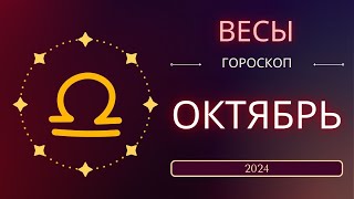 Весы Октябрь 2024 года Солнечное затмениe В ВАШЕМ ЗНАКЕ [upl. by Thacker]