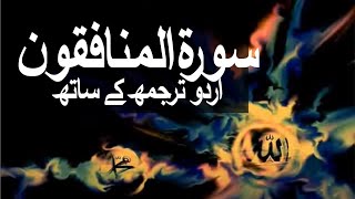 Surah AlMunafiqoon with Urdu Translation 063 The Hypocrites raaheislam9969 [upl. by Alel930]