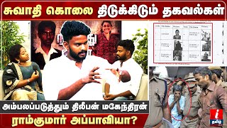 சுவாதி கொலை திடுக்கிடும் தகவல்கள்அம்பலப்படுத்தும் திலீபன்  Swathi Ramkumar Case Dilipan Mahendran [upl. by Ode]