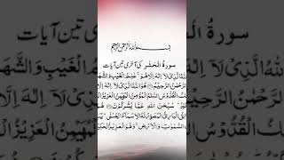 Surah hasorer ses tin ayat kari sabbjr সুরাহ হাসরের সেস তিন আয়াত vairalshort surahi beautiful [upl. by Erret]