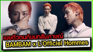 เผยตัวตนแหวกขนบธรรมเนียม KPOP ของ BAMBAM กับบทสัมภาษณ์ใน L’Officiel Hommes Thailand [upl. by Adnohsat224]