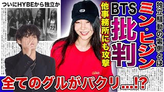 【衝撃】独立騒動のミン・ヒジンがBTSを徹底批判！？ SM事務所も全てNew Jeansのパクリだという真相がやばい！！HYBE内で起きている独立騒動の裏側に一同驚愕！ [upl. by Yaker]