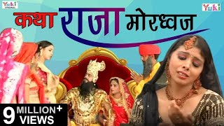 Superhit Bhajan  Katha Raja Mordhwaj Rajasthani Devotional  कथा राजा मोरध्वज [upl. by Monarski]