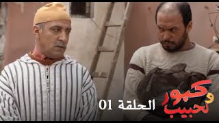 كبور و الحبيب  Kabour et Lahbib  الحلقة  Episode 1 [upl. by Htabazile231]