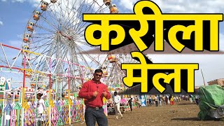 करीला मेला महोत्सव 2020 । Karila Mela 2020 । रंगपंचमी का सबसे बड़ा मेला  Kareela Mela Full Vlogs [upl. by Nylrahs]