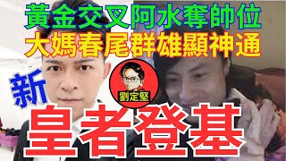 無糧軍師新皇者登基。Youtube系列42 [upl. by Fang]