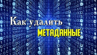 Как УДАЛИТЬ МЕТАДАННЫЕ [upl. by Cari]