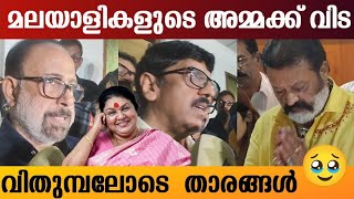 മലയാളികളുടെ അമ്മക്ക് വിട വിതുമ്പലോടെ താരങ്ങൾ 🥹  Kaviyoor Ponnamma  Suresh Gopi  B Unnikrishnan [upl. by Cinda611]