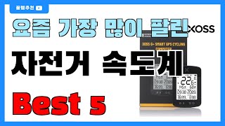 요즘 인기 많은 자전거 속도계 추천 Best5  가격 비교 가성비 순위 [upl. by Bradney]