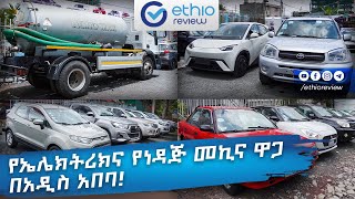 የኤሌክትሪክና የነዳጅ መኪና ዋጋ በአዲስ አበባ  Electric and Fuel Car Price in Addis Ababa Ethiopia  Ethio Review [upl. by Ragucci]