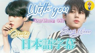 【BTSジミン】With you『Our blues 우리들의 블루스』OST 日本語字幕 [upl. by Nivar301]