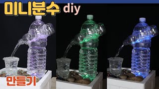 페트병으로 미니 분수 간단하게 만들기 너무 쉬워요 diy만들기 가습기재활용 [upl. by Idnahs]