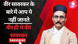 Veer Savarkar Biography in Hindi veersavarkar [upl. by Ecienaj519]