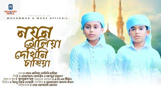 নয়ন মেলিয়া দেখিনি চাহিয়া  Noyon Meliya Dekhini Chahiya  Mohammad Hossain Abdur Rahman  New Song [upl. by Audra]