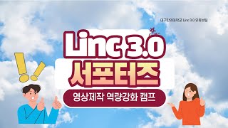 2023학년도 LINC 30 미디어 콘텐츠 제작 역량 강화 캠프 [upl. by Siraf433]