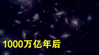 1000万亿年后，所有恒星都会熄灭，宇宙将一片漆黑？【宇宙观察】 [upl. by Eidas]