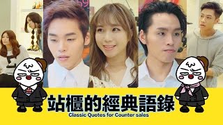 這群人 TGOP X 大陰盜百貨│站櫃的經典語錄【語錄系列】Classic Quotes for Counter Sales【Quotation Series】 [upl. by Laden770]