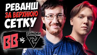 🔴МАТЧ РЕВАНШ ДЛЯ БЕТБУМ ЗА ГРАНД ФИНАЛBetBoom vs TundraBETBOOM DACHA BELGRADE [upl. by Floeter]