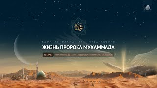 Жизнь Пророка Мухаммада ﷺ  Глава 13 [upl. by Yuri]