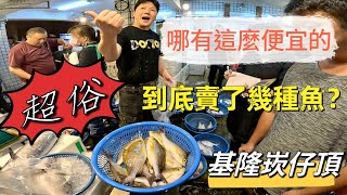 基隆崁仔頂～哪有這麼便宜的～到底賣了幾種魚？黃雞魚、嘉志魚、三刀魚、黑喉魚、嘉納魚、帕頭仔、打鐵婆、白鯧、剝皮魚、牛尾、甘仔魚、竹莢魚拍賣 [upl. by Clevey]