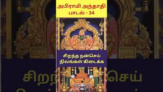 சிறந்த நன்செய் நிலங்கள் கிடைக்க  அபிராமி அந்தாதி பாடல்  34 [upl. by Enneiluj]