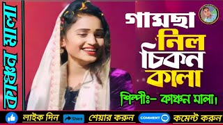 গামছা নিল চিকন কালা  কাঞ্চন মালা  Kanson Mala  Banglar Baul Bhaluka Media [upl. by Riggall821]