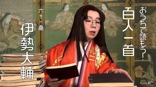 金子あいのおうちで読もう百人一首 61番 伊勢大輔  Hyakunin Isshu 100 Poems by 100 Poets Ise no Taifu by Kaneko Ai [upl. by Alden]