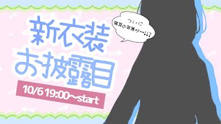 【新衣装お披露目】ついにフードを外した水瀬エナが見れるらしい。。。【新人VTuber】 [upl. by Yelik900]