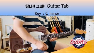 롯데 자이언츠위치스  떳다 그녀 기타 악보 Guitar Tab [upl. by Euphemie710]