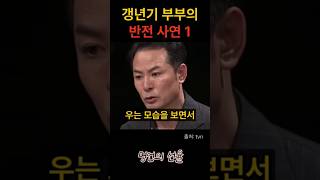 김창옥 갱년기 부부의 반전 사연 1편 위로 명언 동기부여 삶의지혜 인생조언 성공 감동 인생명언 자기개발 자기계발 행복 인간관계 [upl. by Drannek]