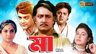 Maa  Bengali Full Movie  TanujaTapas PalPrasenjitSatabdiRanjit MullickAnup KumarMonoj Mitra [upl. by Dhaf]