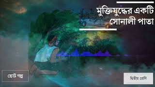 Mukti Juddher Akti Sonali Pata  Choto Golpo  Class Two  Bangla Audiobook  PP Production [upl. by Terrence740]