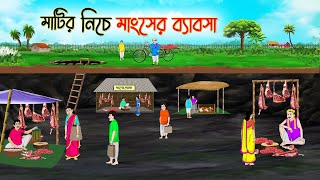 মাটির নিচে মাংসের ব্যাবসা  Bengali Fairy Tales Cartoon  Rupkothar Golpo  Thakumar Jhuli [upl. by Htrap333]