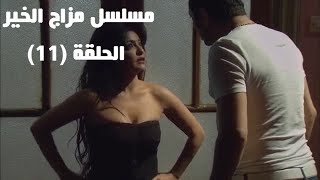 Episode 11  Mazag El Kheir Series  الحلقة الحادية عشر  مسلسل مزاج الخير [upl. by Nymzaj]