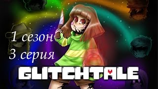 Glitchtale 1 сезон 3 серия Решимость Озвучка [upl. by Anaik]