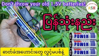 Dont Throw Your Old 15V Batteries ဓာတ်ခဲအဟောင်းတွေ လွှင့်မပစ်နဲ့ [upl. by Campball407]