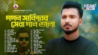 গগন সাকিব এর জীবনের সেরা সব গান🔥GOGON SAKIB  Best Song Of Gogon Sakib  গগন সাকিব  সেরা বাংলা গান [upl. by Aikam580]