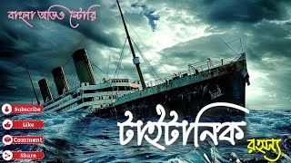 টাইটানিক রহস্য  TITANIC  বাংলা অডিও স্টোরি  বাংলা গল্প BanglaAudioStory BanglaGalpo [upl. by Ayatan]