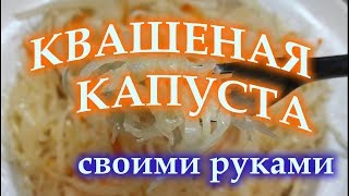 Квашеная капуста своими руками классический рецепт [upl. by Lamson221]