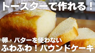 【材料4つ】トースターで作る！パウンドケーキ作り方！  【syun cooking】 [upl. by Anomahs914]