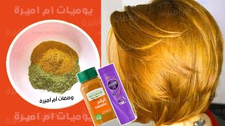 éclaircissant cheveux صبغة شعر طبيعية في المنزل للحصول على لون عسلي رائع [upl. by Sephira520]