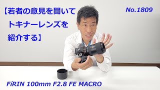 【若者の決めたポイントで】トキナーFíRIN 100mm F28 FE MACRO を紹介！（動画No1809） [upl. by Nnylyrehc]